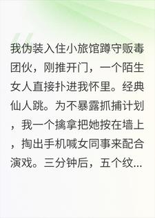 蹲守毒贩第一天，仙人跳的比毒贩还准时
