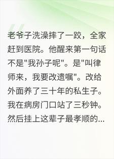老爷子要把家产给了私生子，我含泪签了放弃治疗