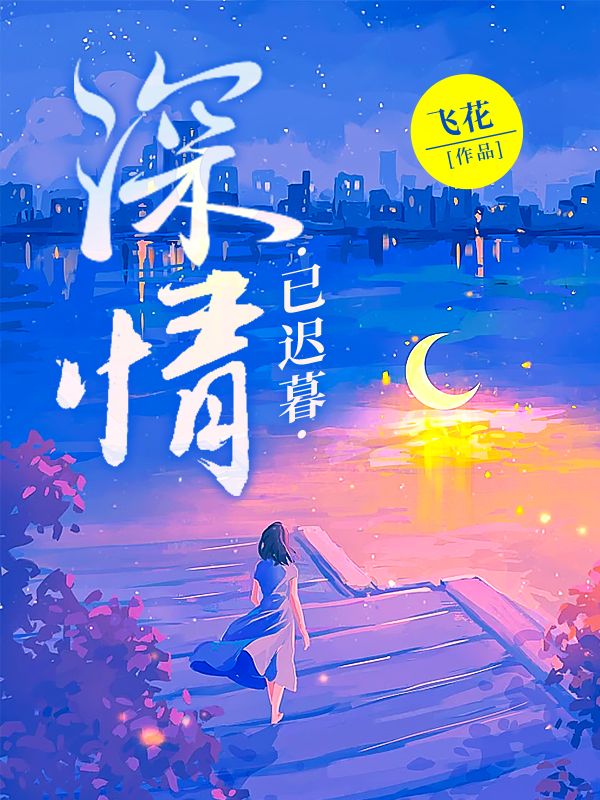 《书名《深情迟暮》》全文阅读