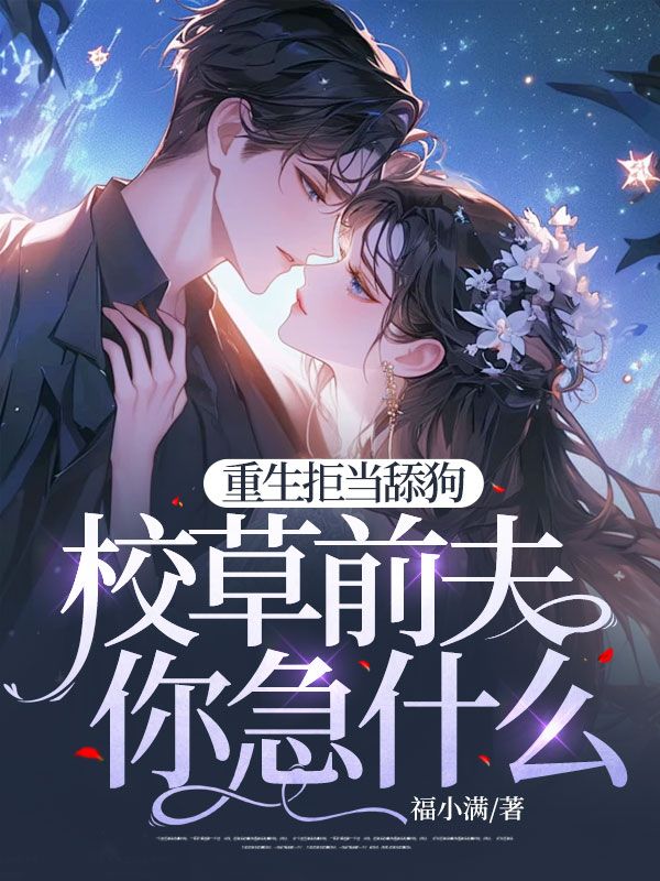 重生之拒绝当舔狗