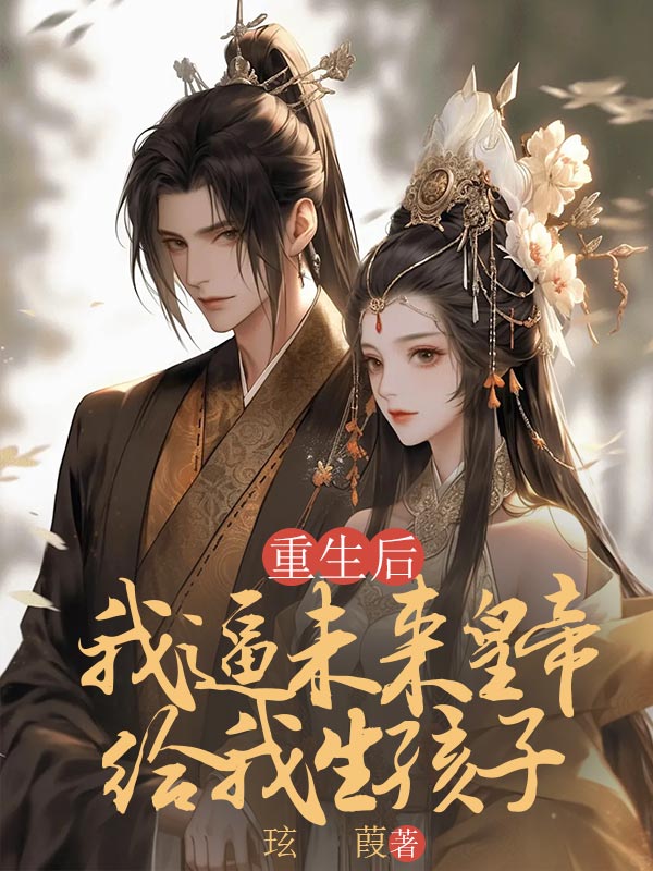 皇后和皇帝双重生小说