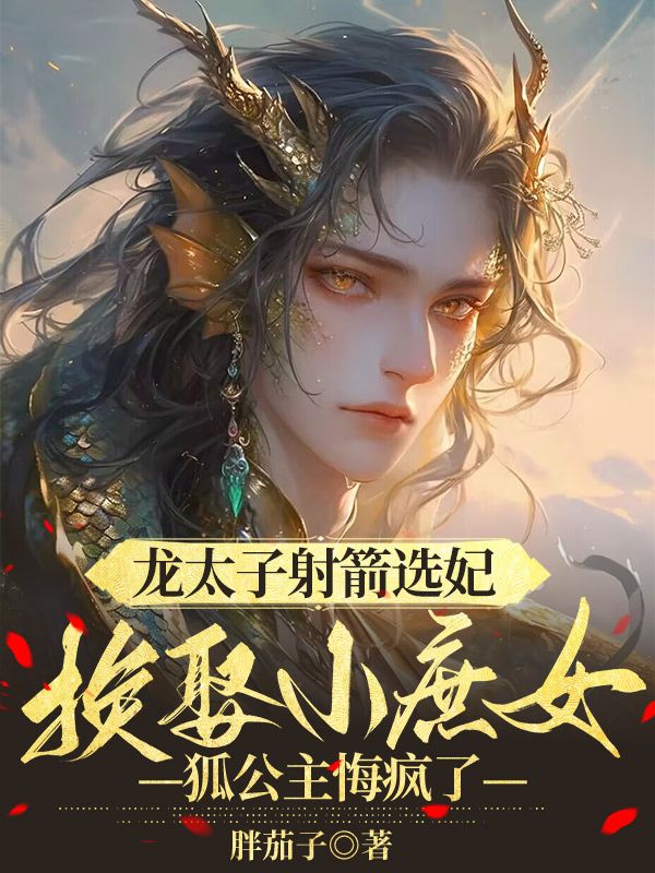主角用弓箭的修仙小说