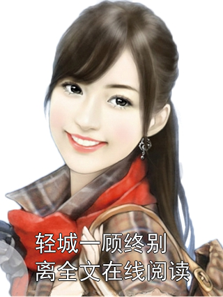 站住我们恋爱吧全文免费阅读